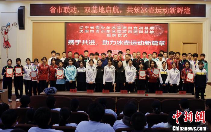 辽宁沈阳冰壶训练基地授牌仪式在朝鲜族一中举