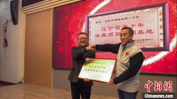 辽宁沈阳冰壶训练基地授牌仪式在朝鲜族一中举