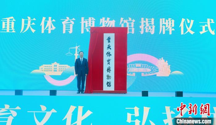 重庆体育博物馆正式开馆：传承山城体育文化、